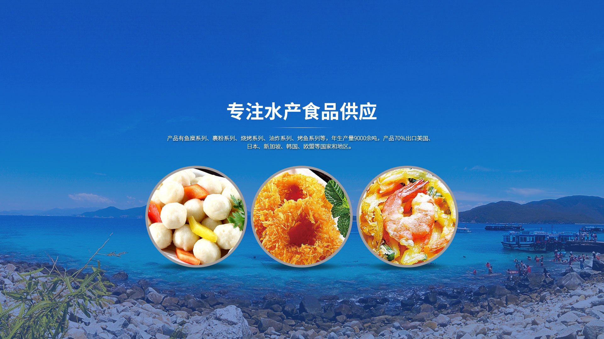 專注水產(chǎn)食品供應(yīng)